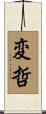変哲 Scroll
