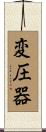 変圧器 Scroll