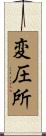 変圧所 Scroll