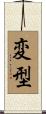 変型 Scroll