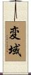 変域 Scroll