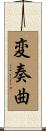 変奏曲 Scroll