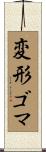変形ゴマ Scroll
