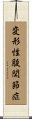 変形性股関節症 Scroll