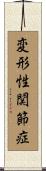 変形性関節症 Scroll