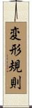 変形規則 Scroll