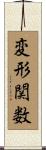 変形関数 Scroll