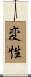 変性 Scroll