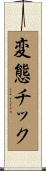 変態チック Scroll