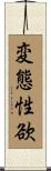 変態性欲 Scroll