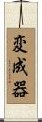 変成器 Scroll