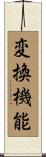 変換機能 Scroll