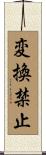 変換禁止 Scroll