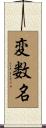 変数名 Scroll
