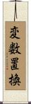 変数置換 Scroll