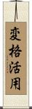 変格活用 Scroll