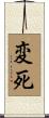 変死 Scroll
