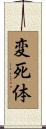 変死体 Scroll
