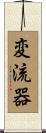 変流器 Scroll