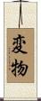変物 Scroll