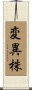 変異株 Scroll