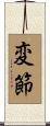 変節 Scroll