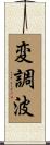 変調波 Scroll