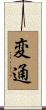 変通 Scroll