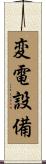 変電設備 Scroll