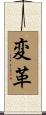 変革 Scroll