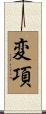 変項 Scroll
