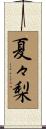 夏々梨 Scroll