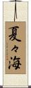 夏々海 Scroll