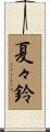 夏々鈴 Scroll