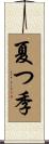 夏つ季 Scroll