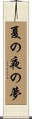 夏の夜の夢 Scroll