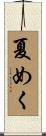 夏めく Scroll