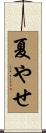 夏やせ Scroll