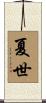 夏世 Scroll