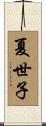 夏世子 Scroll