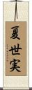 夏世実 Scroll