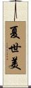 夏世美 Scroll