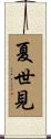 夏世見 Scroll