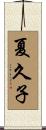 夏久子 Scroll