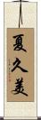 夏久美 Scroll
