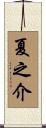 夏之介 Scroll