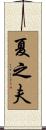夏之夫 Scroll