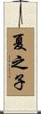 夏之子 Scroll