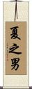 夏之男 Scroll