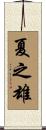 夏之雄 Scroll